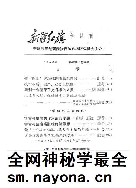 新疆红旗1960年第10期.pdf电子版_新疆维吾尔族自治区志插图2