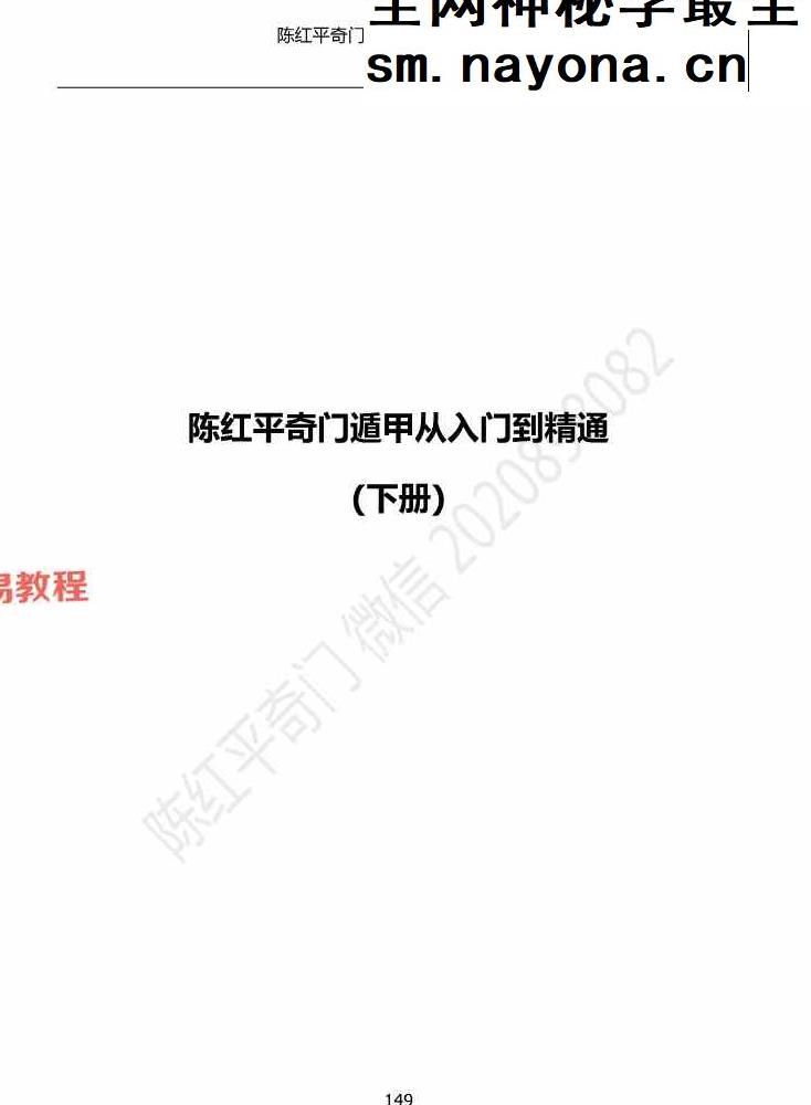 陈红平奇门遁甲从入门到精通上下册pdf 212页