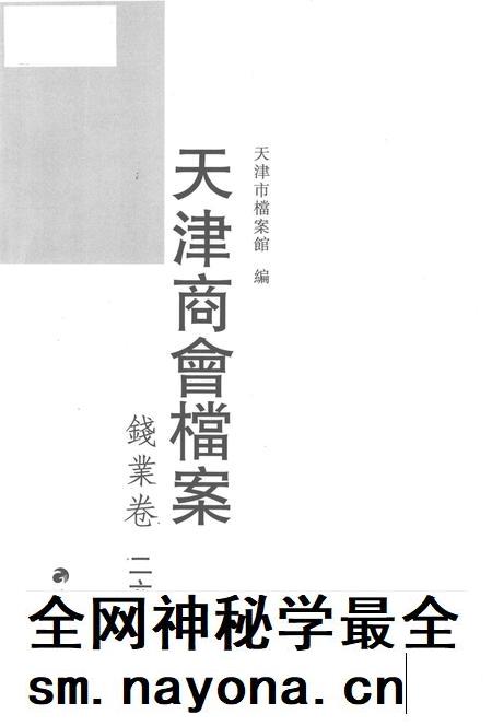 天津商会档案  钱业卷  第26卷.pdf电子版_天津市志插图1
