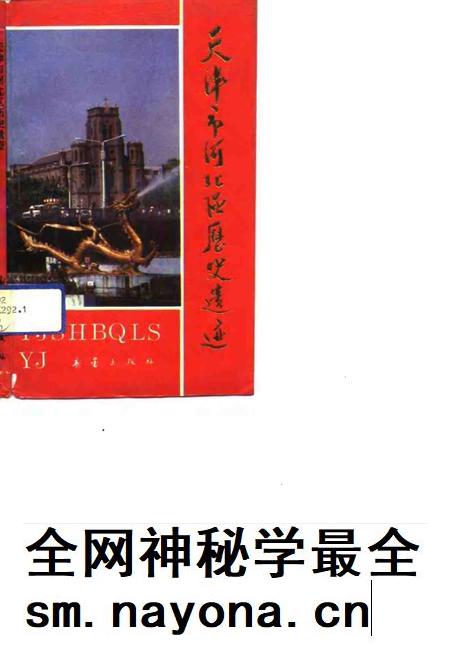 天津市河北区历史遗迹.pdf电子版_天津市志插图