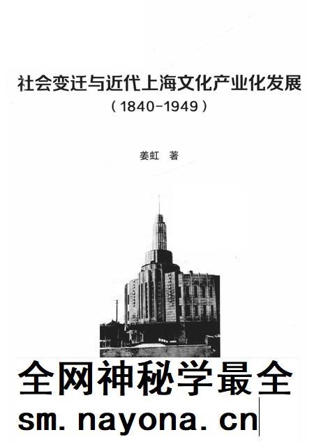2018-社会变迁与近代上海文化产业化发展  1840-1949.pdf电子版_上海市志插图1