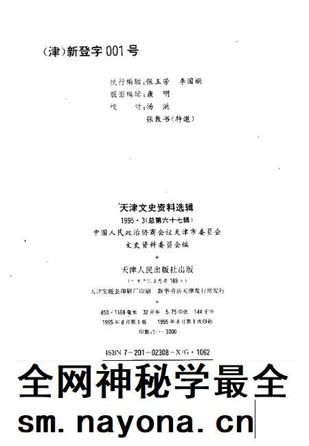 天津文史资料选辑 1995年 第3辑 总第67辑.pdf电子版_天津市志插图1 天津文史资料选辑 1995年 第3辑 总第67辑.pdf电子版_天津市志插图1