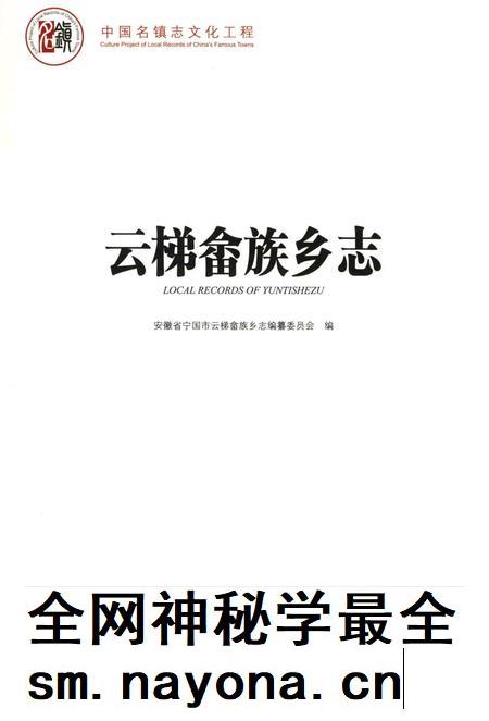 2018版云梯畲族乡志.pdf电子版_安徽省志插图1