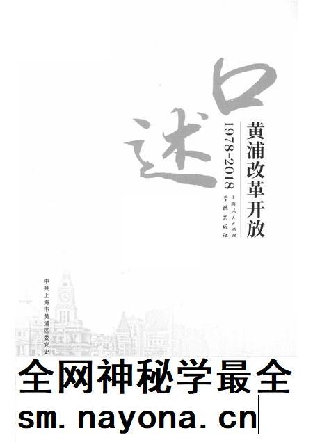 2018-口述黄浦 改革开放 1978-2018.pdf电子版_上海市志插图1 2018-口述黄浦 改革开放 1978-2018.pdf电子版_上海市志插图1