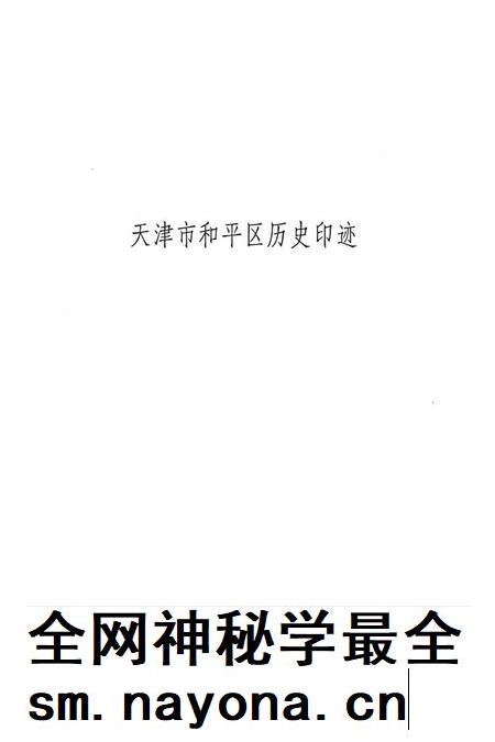 天津市和平区历史印迹.pdf电子版_天津市志插图1 天津市和平区历史印迹.pdf电子版_天津市志插图1