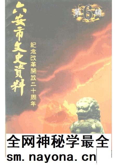 六安市文史资料 第6辑 纪念改革开放二十周年.pdf电子版_安徽省志插图 六安市文史资料 第6辑 纪念改革开放二十周年.pdf电子版_安徽省志插图