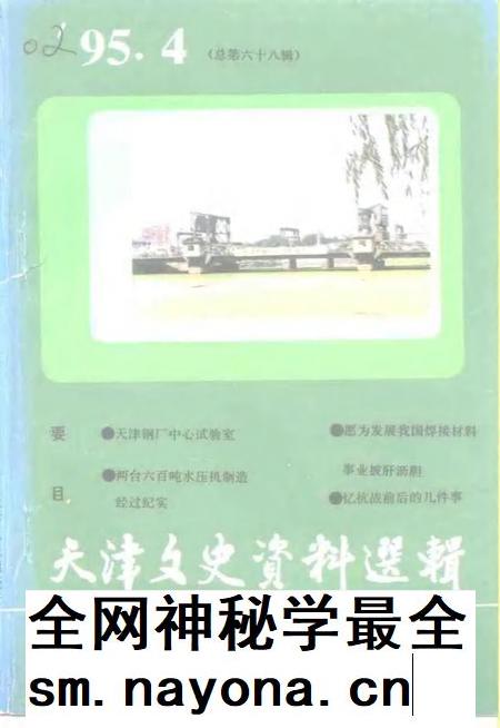 天津文史资料选辑  1995年  第4辑  总第68辑.pdf电子版_天津市志插图