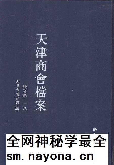 天津商会档案  钱业卷  第18卷.pdf电子版_天津市志插图
