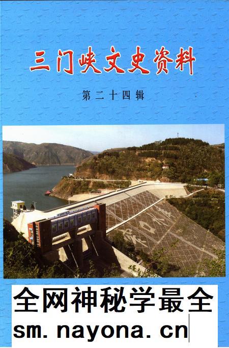 三门峡文史资料(第二十四辑).pdf电子版_河南省志插图 三门峡文史资料(第二十四辑).pdf电子版_河南省志插图