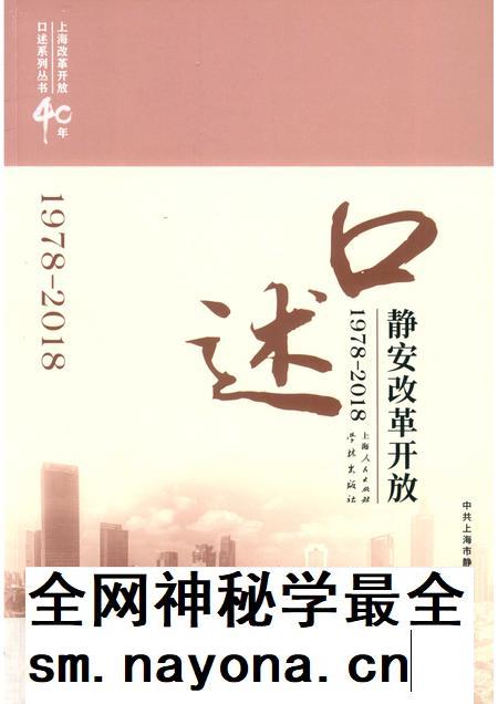 2018-口述静安  改革开放  1978-2018.pdf电子版_上海市志插图