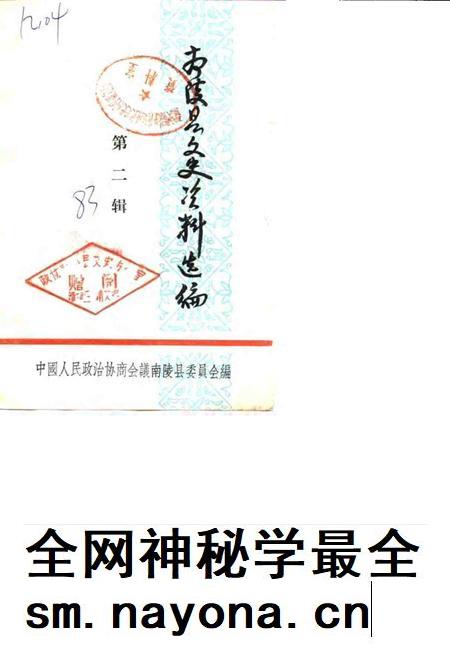 南陵县文史资料选编  第2辑.pdf电子版_安徽省志插图