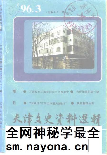天津文史资料选辑 1996年 第3辑 总第71辑.pdf电子版_天津市志插图 天津文史资料选辑 1996年 第3辑 总第71辑.pdf电子版_天津市志插图