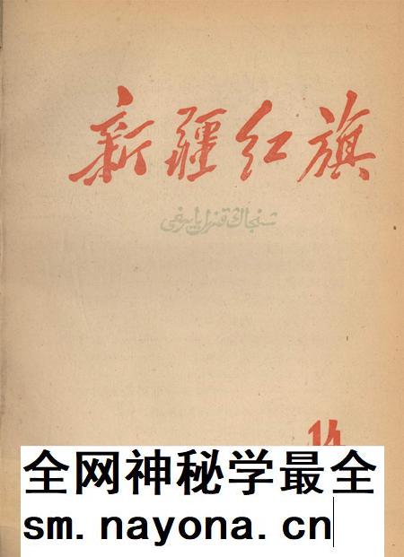 新疆红旗1960年第14期.pdf电子版_新疆维吾尔族自治区志插图 新疆红旗1960年第14期.pdf电子版_新疆维吾尔族自治区志插图