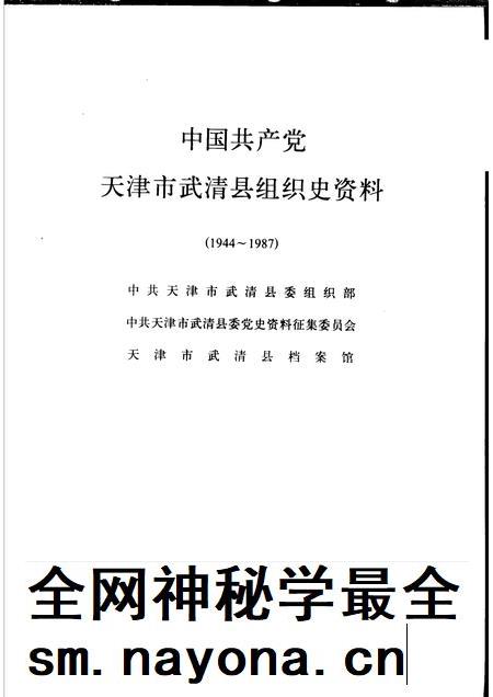 中国共产党天津市武清县组织史资料  1944-1987.pdf电子版_天津市志插图1