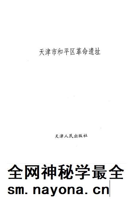 天津市和平区革命遗址.pdf电子版_天津市志插图1 天津市和平区革命遗址.pdf电子版_天津市志插图1