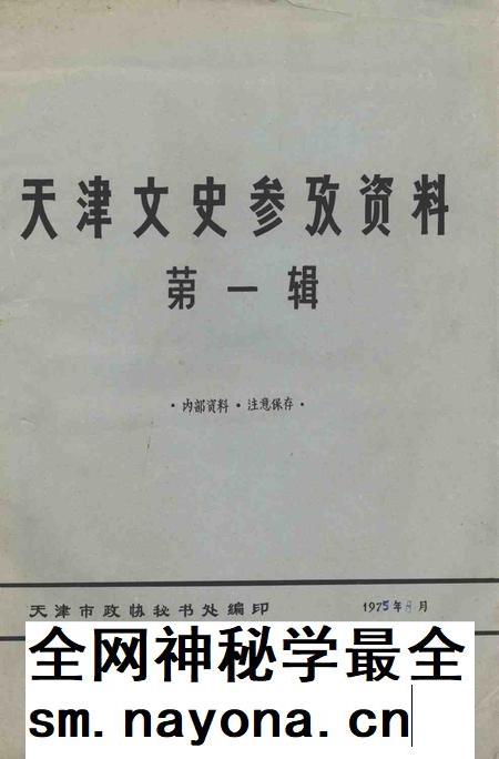 天津文史参考资料  第1辑.pdf电子版_天津市志插图