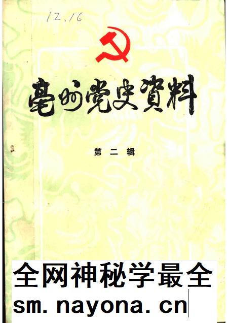亳州党史资料  第2辑.pdf电子版_安徽省志插图
