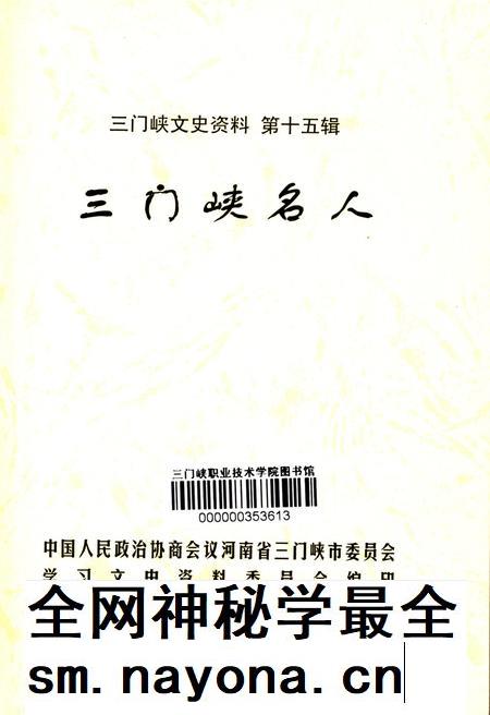三门峡名人.pdf电子版_河南省志插图4