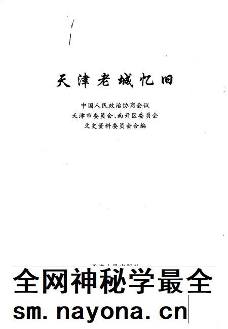 天津文史资料选辑  1997年  第4辑  总第76辑  天津老城忆旧.pdf电子版_天津市志插图1