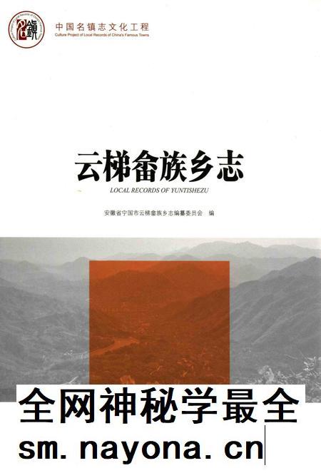 2018版云梯畲族乡志.pdf电子版_安徽省志插图