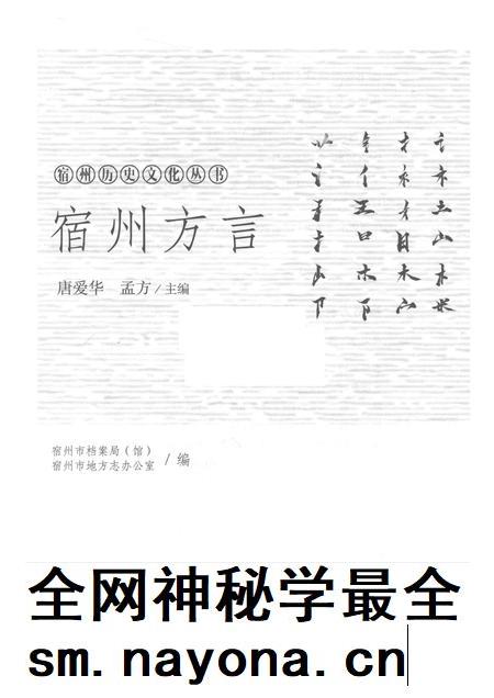 2018版宿州历史文化丛书  宿州方言.pdf电子版_安徽省志插图1