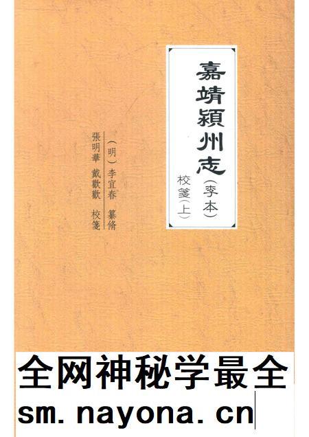 2017版嘉靖颍州志（李本）校笺  上.pdf电子版_安徽省志插图