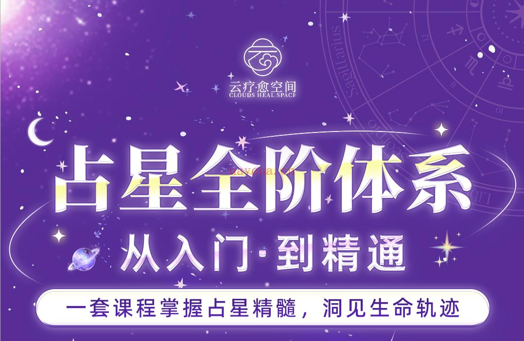 谁说你不适合学占星？一定是没来我们的占星课