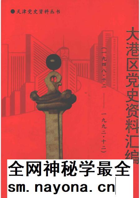 天津党史资料丛书  大港区党史资料汇编  （1948.12—1992.12）.pdf电子版_天津市志插图