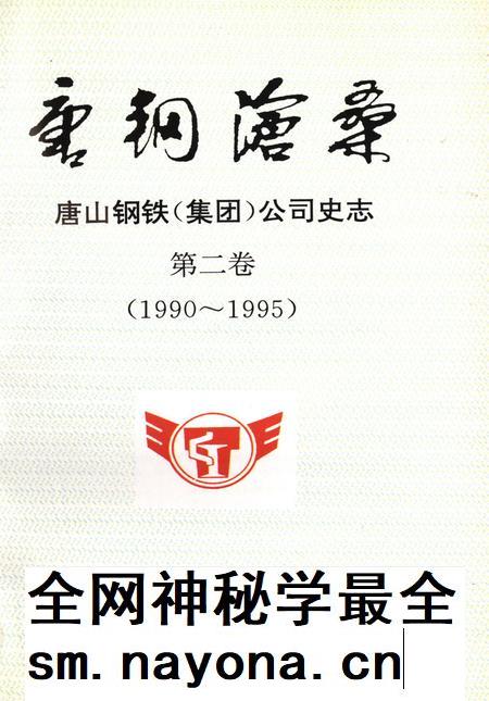 唐钢沧桑 唐山钢铁(集团)公司史志 第二卷(1990~1995).pdf电子版_河北省志插图4 唐钢沧桑 唐山钢铁(集团)公司史志 第二卷(1990~1995).pdf电子版_河北省志插图4