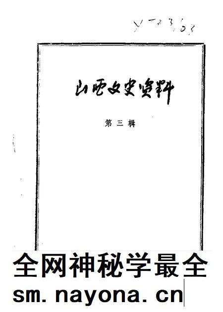 山西文史资料第3辑.pdf电子版_山西省志插图