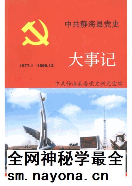 中共静海县党史大事记  1977.1-1996.12.pdf电子版_天津市志插图