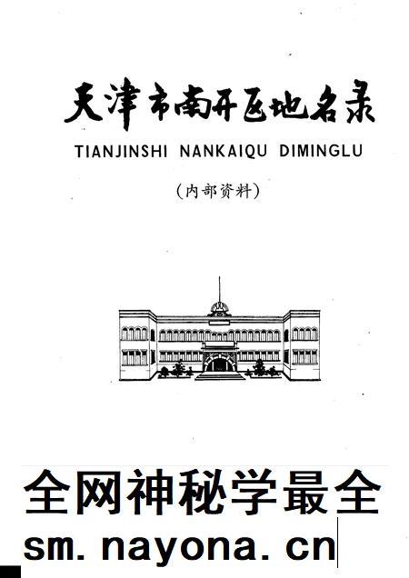 天津市南开区地名录.pdf电子版_天津市志插图1 天津市南开区地名录.pdf电子版_天津市志插图1