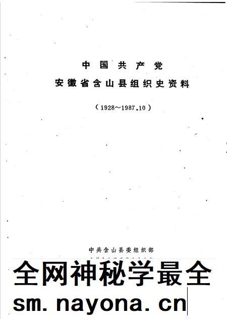 中国共产党安徽省含山县组织史资料 1928-1987.10.pdf电子版_安徽省志插图1 中国共产党安徽省含山县组织史资料 1928-1987.10.pdf电子版_安徽省志插图1