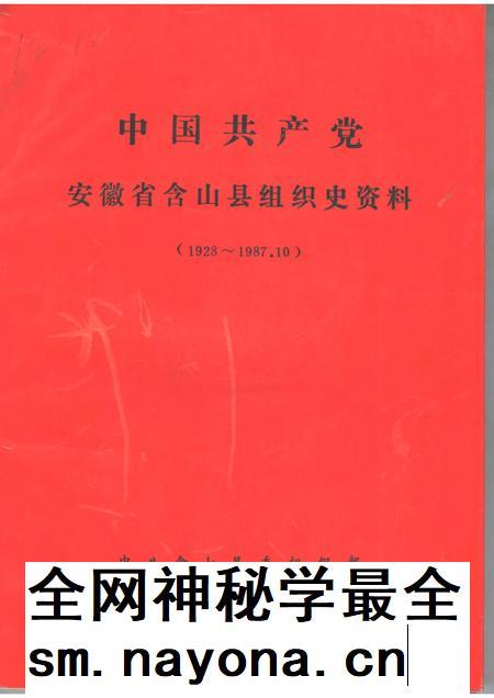 中国共产党安徽省含山县组织史资料 1928-1987.10.pdf电子版_安徽省志插图 中国共产党安徽省含山县组织史资料 1928-1987.10.pdf电子版_安徽省志插图