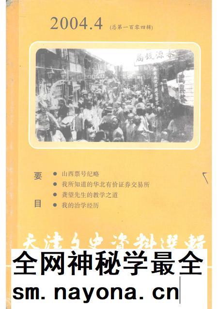 天津文史资料选辑 2004年 第4辑 总第104辑.pdf电子版_天津市志插图 天津文史资料选辑 2004年 第4辑 总第104辑.pdf电子版_天津市志插图