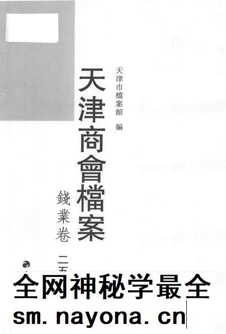 天津商会档案 钱业卷 第25卷.pdf电子版_天津市志插图1 天津商会档案 钱业卷 第25卷.pdf电子版_天津市志插图1