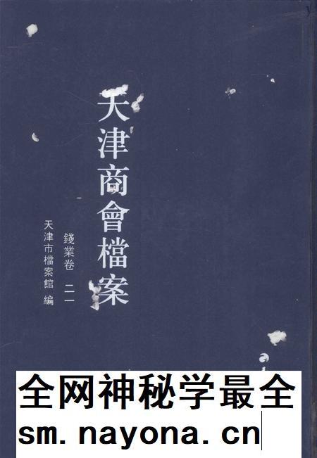 天津商会档案  钱业卷  第21卷.pdf电子版_天津市志插图
