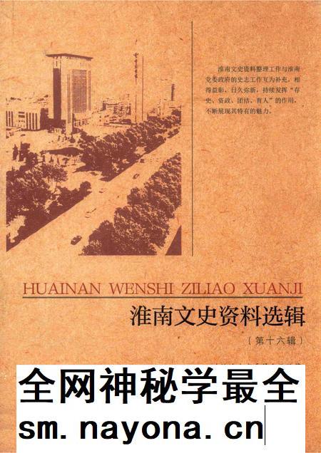 2017版淮南文史资料选辑  第16辑.pdf电子版_安徽省志插图
