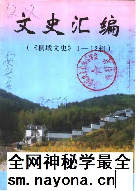 文史汇编 《桐城文史》 1-12辑.pdf电子版_安徽省志插图 文史汇编 《桐城文史》 1-12辑.pdf电子版_安徽省志插图