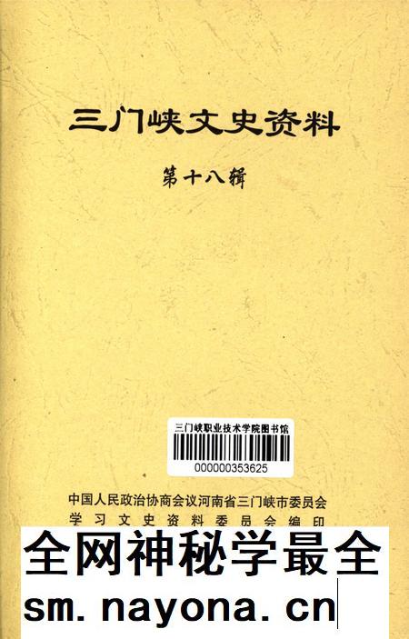 三门峡文史资料第十八辑.pdf电子版_河南省志插图4