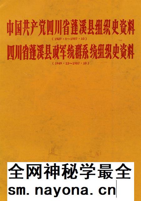 中国共产党四川省蓬溪县组织史资料 四川省蓬溪县政军统群系统组织史资料.pdf电子版_四川省志插图