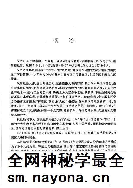 中国共产党天津市汉沽区组织史资料  1942-1987.pdf电子版_天津市志插图5