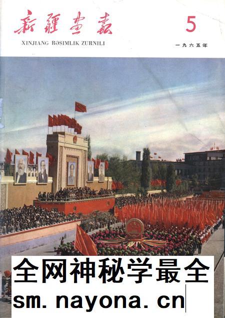 新疆画报1965年第05期.pdf电子版_新疆维吾尔族自治区志插图