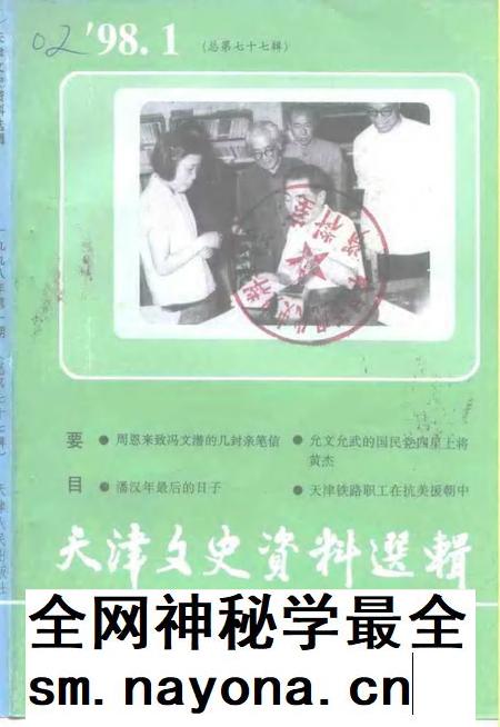 天津文史资料选辑  1998年  第1辑  总第77辑.pdf电子版_天津市志插图