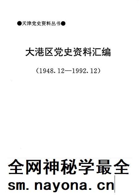 天津党史资料丛书  大港区党史资料汇编  （1948.12—1992.12）.pdf电子版_天津市志插图1