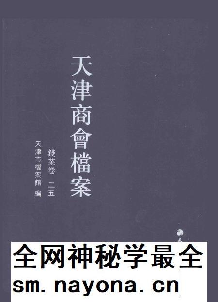天津商会档案 钱业卷 第25卷.pdf电子版_天津市志插图 天津商会档案 钱业卷 第25卷.pdf电子版_天津市志插图