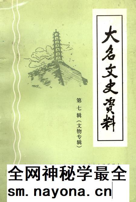大名文史资料．第七辑：文物专辑.pdf电子版_河北省志插图