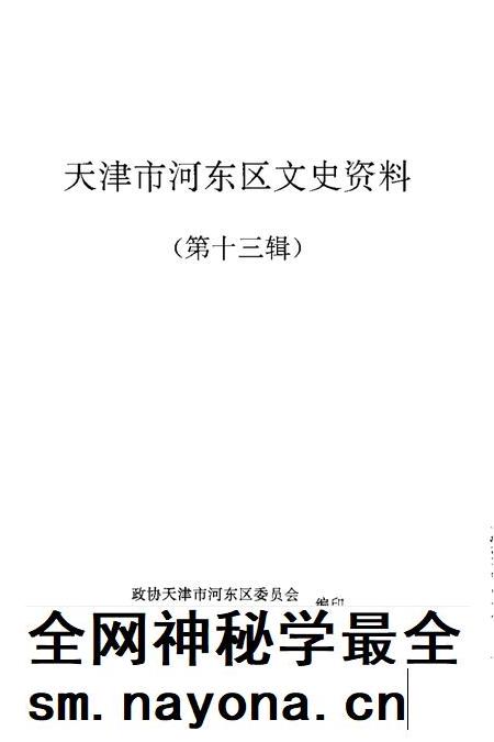天津市河东区文史资料  第13辑.pdf电子版_天津市志插图1