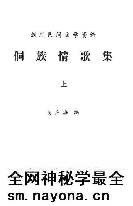 剑河民间文学资料 侗族情歌集(上).pdf电子版_贵州省志插图2 剑河民间文学资料 侗族情歌集(上).pdf电子版_贵州省志插图2