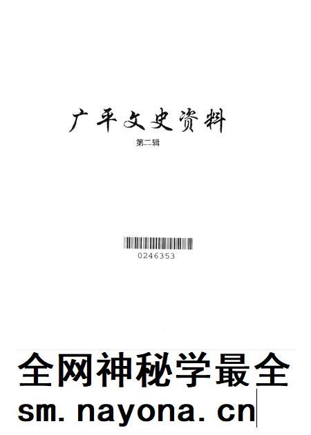 广平文史资料．第二辑.pdf电子版_河北省志插图2
